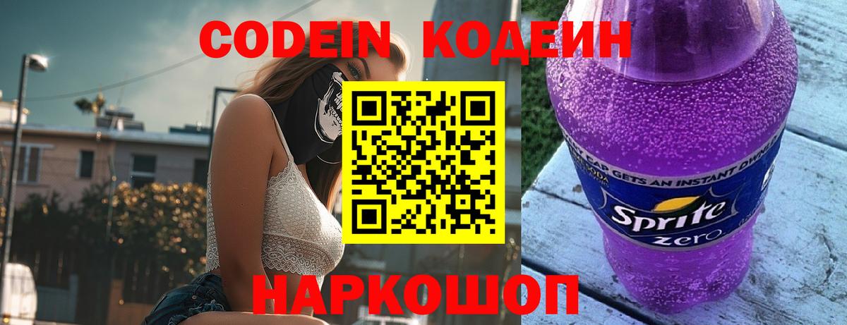 Кодеин Purple Drank  Вход с VPN  Codein напиток Lean (лин)  Спасск-Дальний 