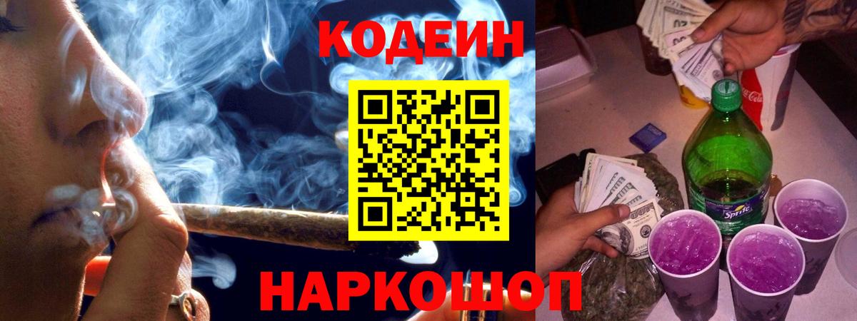 Кодеиновый сироп Lean Purple Drank Спасск-Дальний